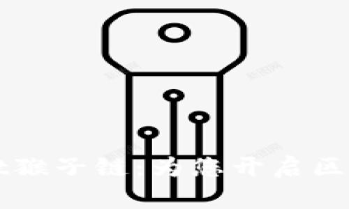 探索TPWallet猴子链：为您开启区块链的新纪元