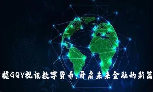 掌握GQY视讯数字货币：开启未来金融的新篇章