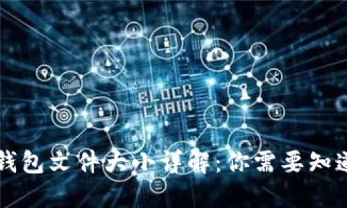 以太坊钱包文件大小详解：你需要知道的一切