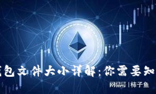 以太坊钱包文件大小详解：你需要知道的一切