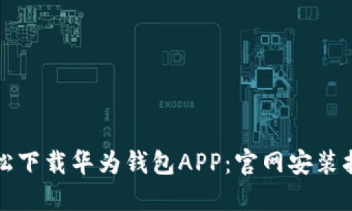 轻松下载华为钱包APP：官网安装指南
