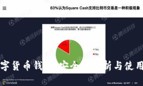 TP数字货币钱包：安全性解析与使用指南