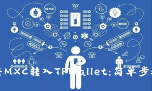 如何将MXC转入TPWallet：简单步骤指南