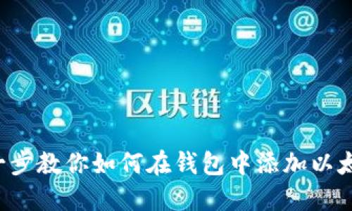 一步一步教你如何在钱包中添加以太坊币！