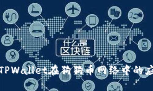 全面解析TPWallet在狗狗币网络中的应用与优势