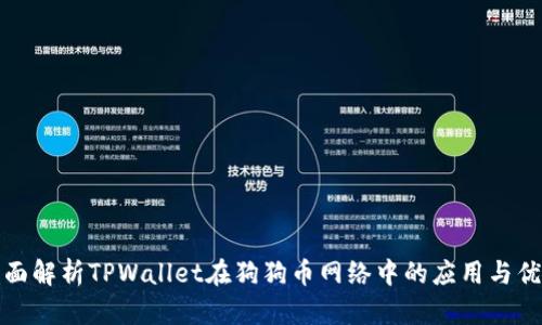 全面解析TPWallet在狗狗币网络中的应用与优势