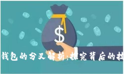 以太坊与库神钱包的分叉解析：探究背后的技术与发展趋势