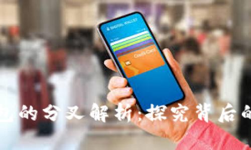 以太坊与库神钱包的分叉解析：探究背后的技术与发展趋势