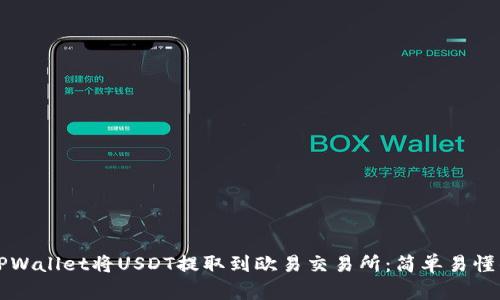 如何通过TPWallet将USDT提取到欧易交易所：简单易懂的步骤指南