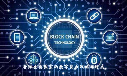 全球主要国家的数字货币战略与进展