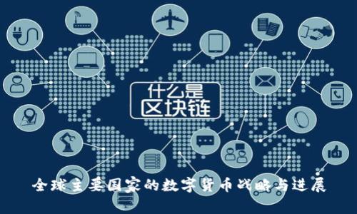 全球主要国家的数字货币战略与进展
