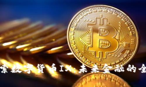 深入探索数字货币IX：未来金融的全新宠儿