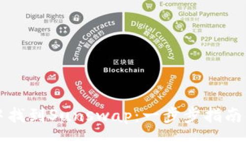 如何在TPWallet中找到Sunswap：一步步指南解锁你的DeFi体验