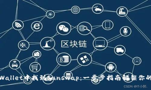 如何在TPWallet中找到Sunswap：一步步指南解锁你的DeFi体验