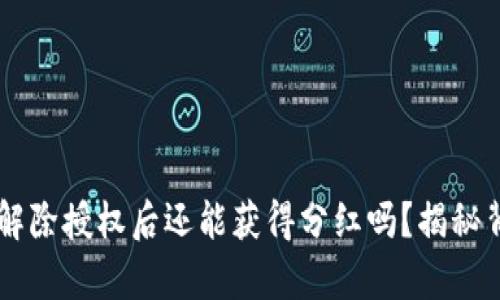 TPWallet解除授权后还能获得分红吗？揭秘背后的真相