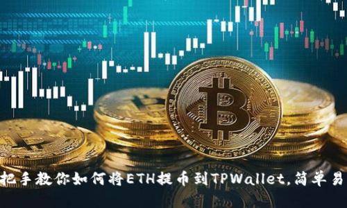 手把手教你如何将ETH提币到TPWallet，简单易懂！