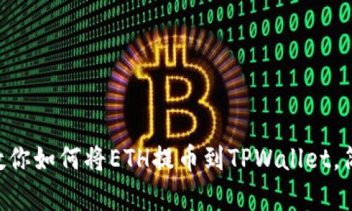 手把手教你如何将ETH提币到TPWallet，简单易懂！
