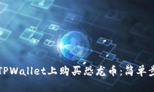 如何在TPWallet上购买恐龙币：简单步骤指南