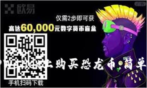如何在TPWallet上购买恐龙币：简单步骤指南