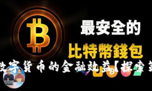 如何有效提升数字货币的金融效益？探索策略与最佳实践