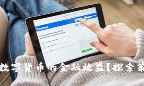 如何有效提升数字货币的金融效益？探索策略与最佳实践