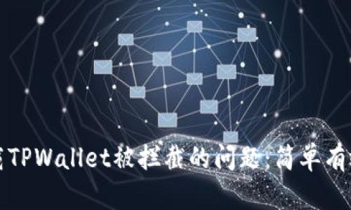 如何解决下载TPWallet被拦截的问题：简单有效的解决方案