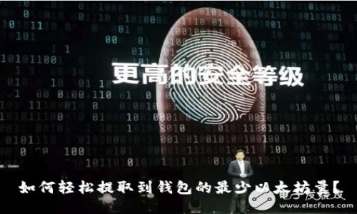 如何轻松提取到钱包的最少以太坊量？