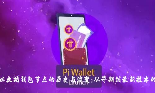 探索以太坊钱包节点的历史与演变：从早期到最新技术的进化