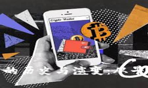 探索以太坊钱包节点的历史与演变：从早期到最新技术的进化