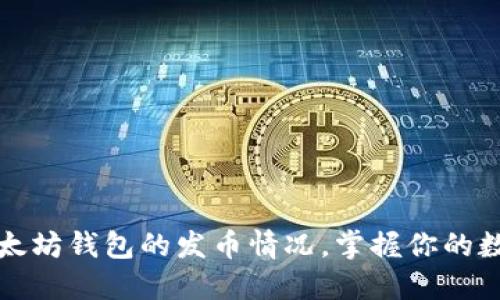轻松查询以太坊钱包的发币情况，掌握你的数字资产动态