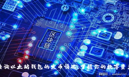 轻松查询以太坊钱包的发币情况，掌握你的数字资产动态
