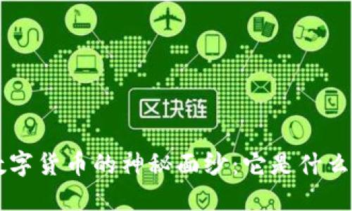 揭开晋江数字货币的神秘面纱：它是什么，如何运作？
