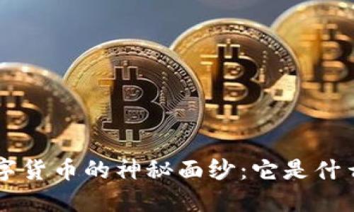 揭开晋江数字货币的神秘面纱：它是什么，如何运作？