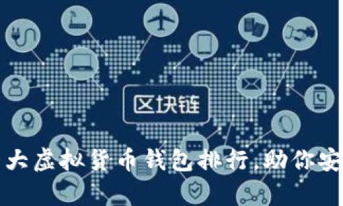 2023年全球十大虚拟货币钱包排行，助你安全存储与交易！