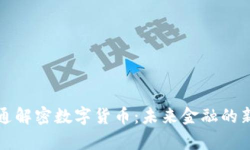 阎学通解密数字货币：未来金融的新引擎