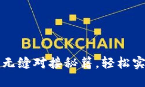 畅享数字货币的无缝对接秘籍，轻松实现资产快速转移
