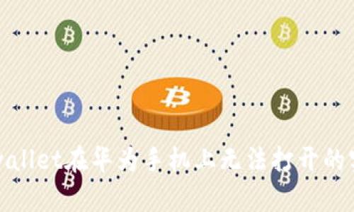 解决tpwallet在华为手机上无法打开的实用技巧