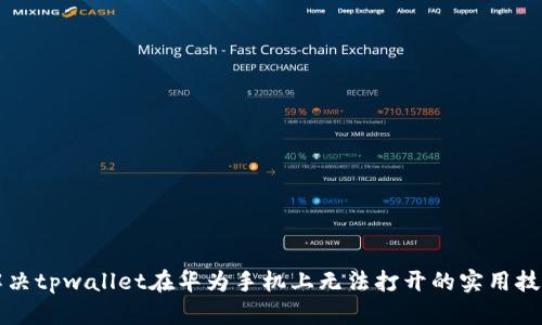 解决tpwallet在华为手机上无法打开的实用技巧