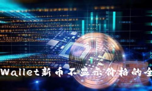 解决TPWallet新币不显示价格的全面指南