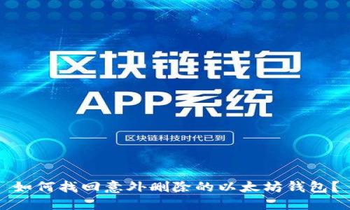 如何找回意外删除的以太坊钱包？