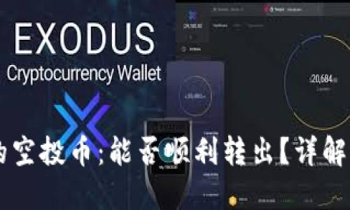 TPWallet的空投币：能否顺利转出？详解与操作指南