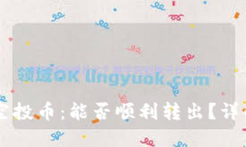 TPWallet的空投币：能否顺利转出？详解与操作指南