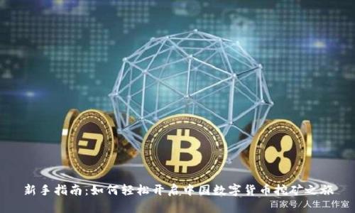 新手指南：如何轻松开启中国数字货币挖矿之旅
