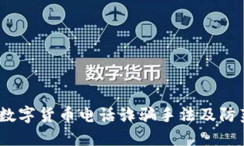揭秘：数字货币电话诈骗手法及防范技巧