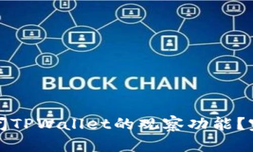 如何关闭TPWallet的观察功能？完整指南