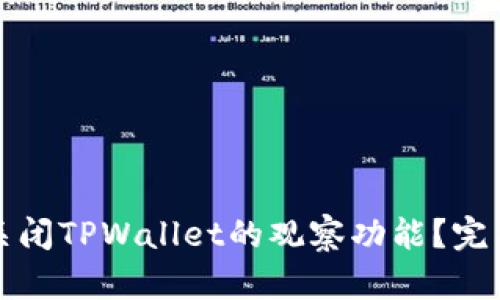 如何关闭TPWallet的观察功能？完整指南