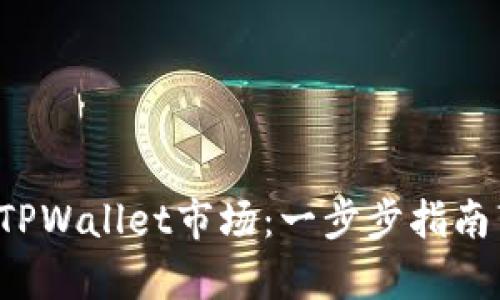轻松开启TPWallet市场：一步步指南带你启航！