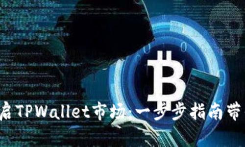 轻松开启TPWallet市场：一步步指南带你启航！