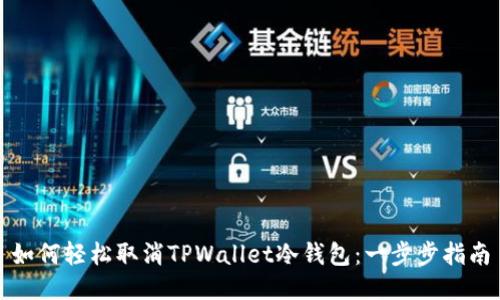 如何轻松取消TPWallet冷钱包：一步步指南