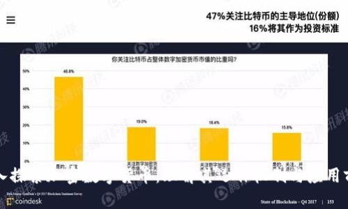 深入探索加密数字货币：理解其运作机制与应用前景